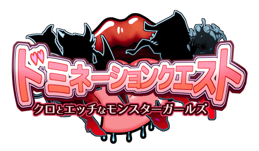 ドミネーションクエスト-クロとエッチなモンスターガールズ-
