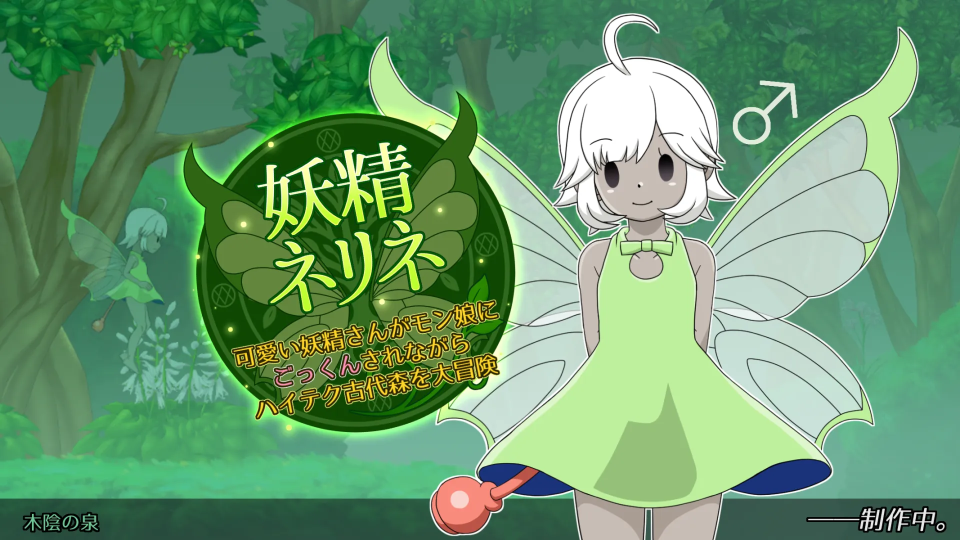 妖精ネリネ: 可愛い妖精さんがモン娘にごっくんされながらハイテク古代森を大冒険