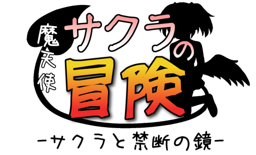 魔天使サクラの冒険-サクラと禁断の鏡-