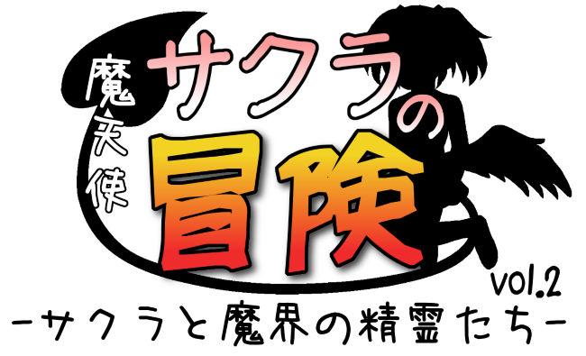 魔天使サクラの冒険-サクラと魔界の精霊たち-