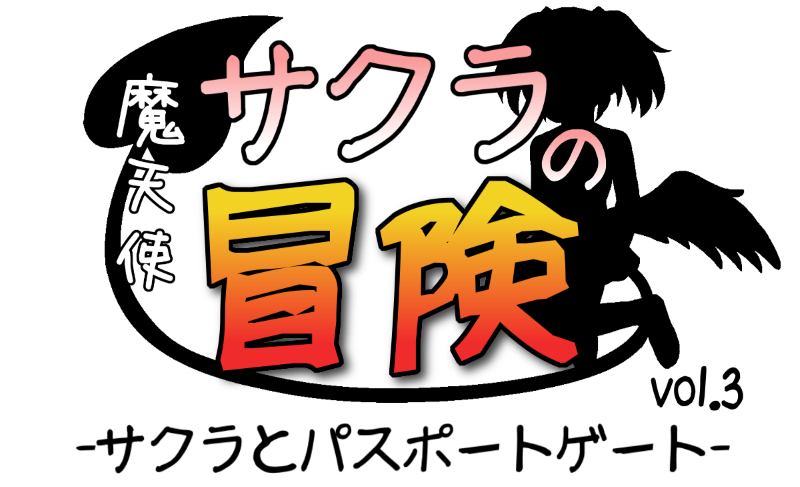 魔天使サクラの冒険-サクラとパスポートゲート- 魔天使サクラの冒険-サクラとパスポートゲート-